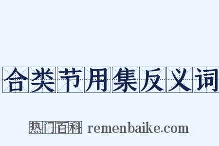 合类节用集反义词是什么意思的图片